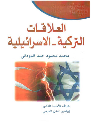 cover image of العلاقات التركية الإسرائيلية